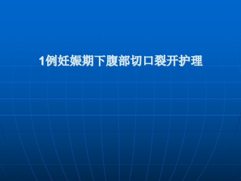 伤口个案分享PPT精品医学课件