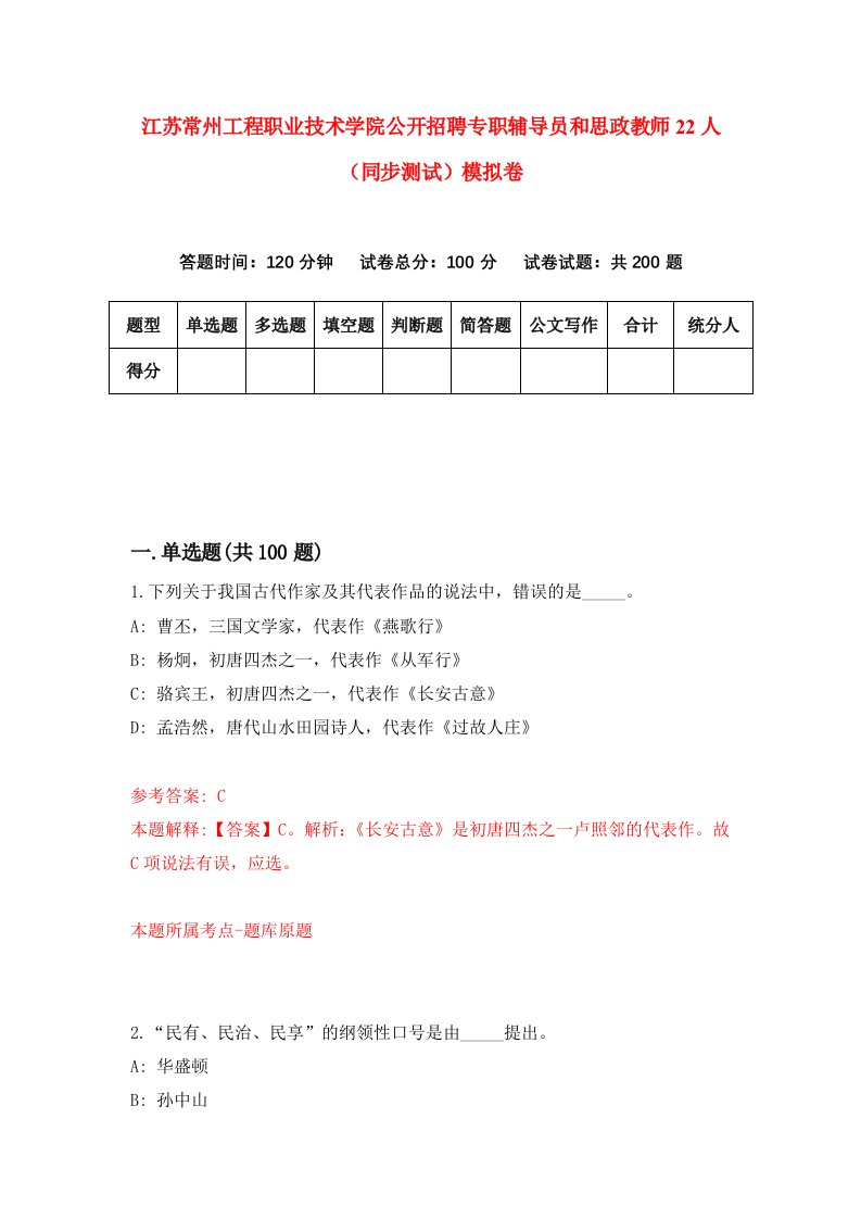 江苏常州工程职业技术学院公开招聘专职辅导员和思政教师22人同步测试模拟卷第7次