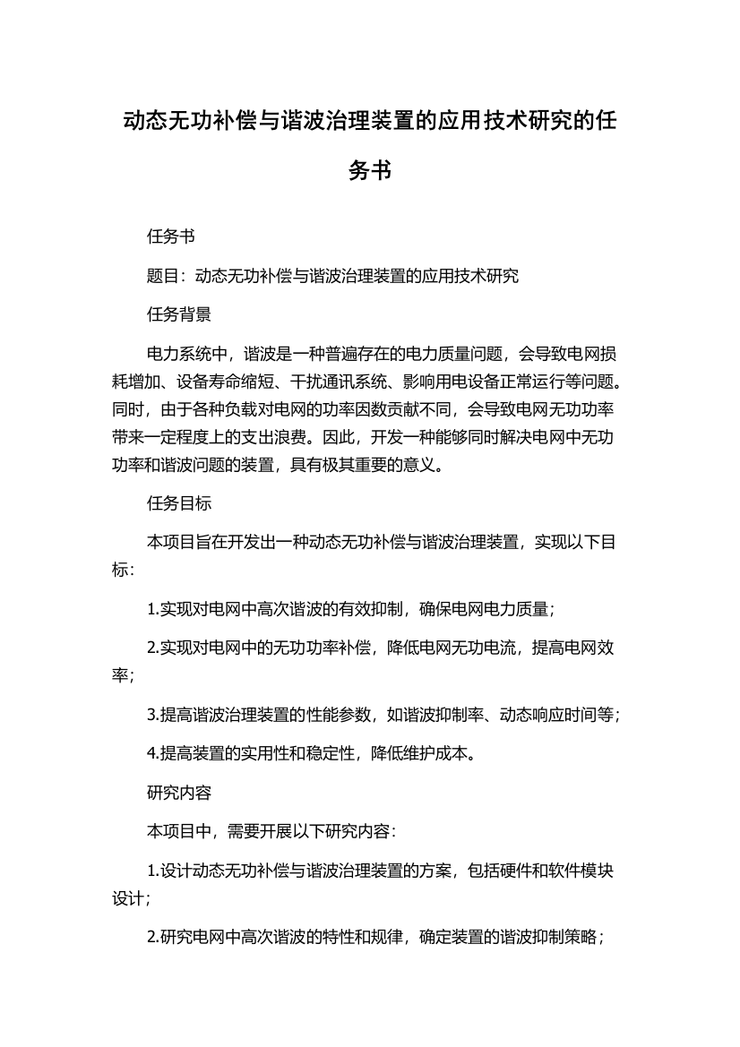 动态无功补偿与谐波治理装置的应用技术研究的任务书