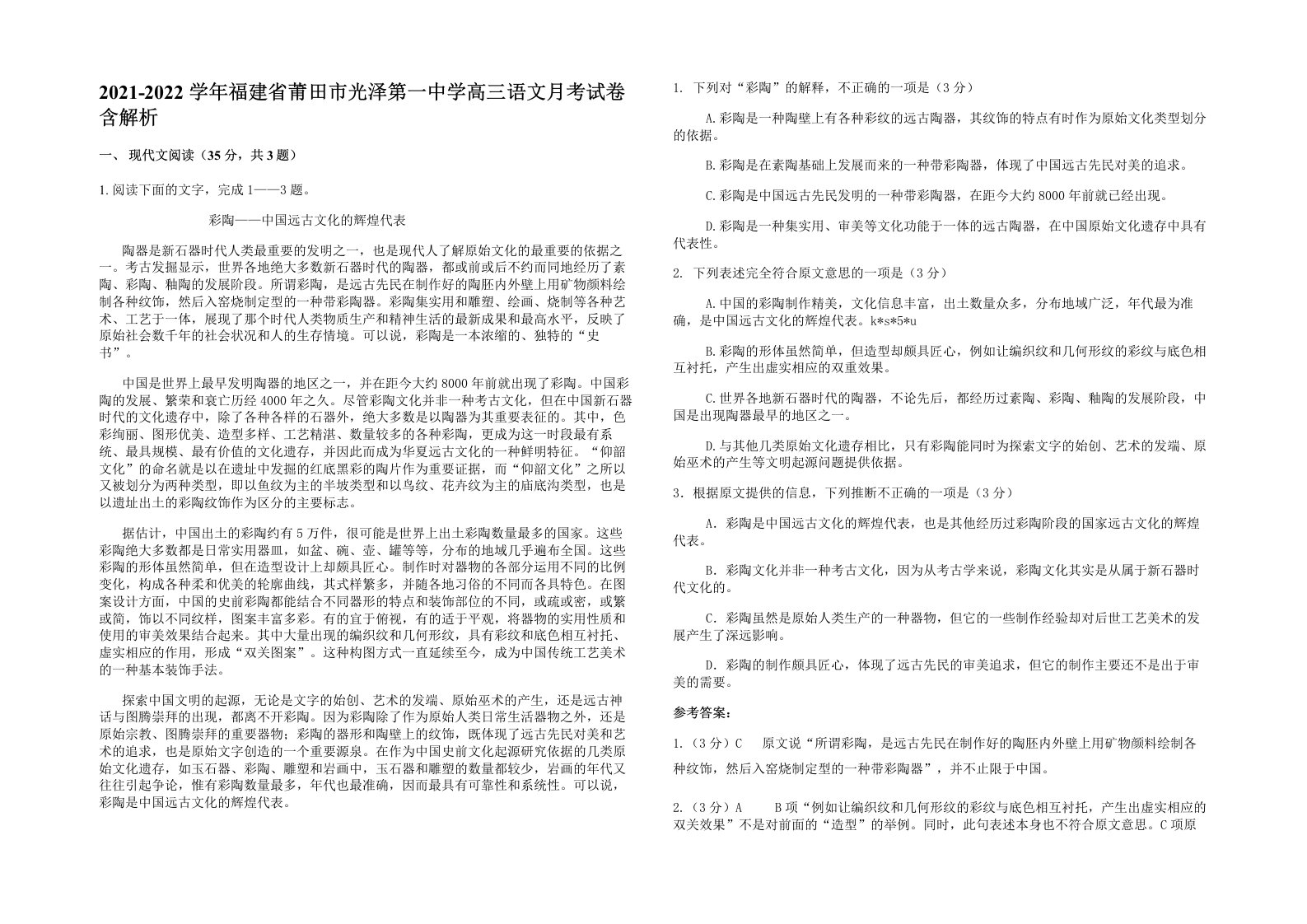 2021-2022学年福建省莆田市光泽第一中学高三语文月考试卷含解析