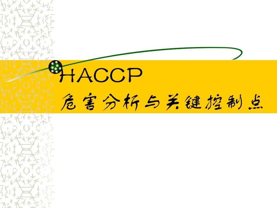 HACCP危害分析与关键控制点