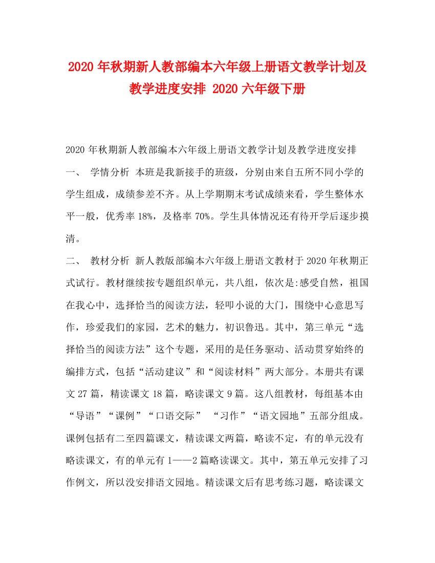 精编之年秋期新人教部编本六年级上册语文教学计划及教学进度安排六年级下册