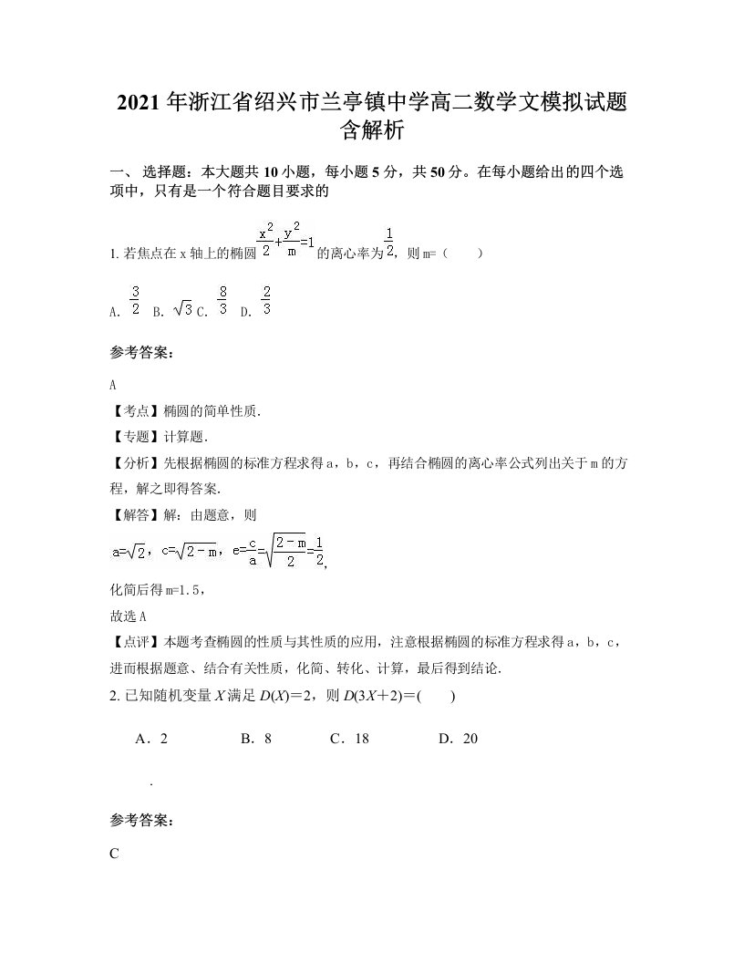 2021年浙江省绍兴市兰亭镇中学高二数学文模拟试题含解析