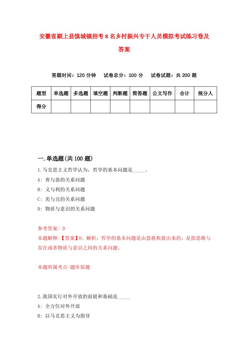 安徽省颍上县慎城镇招考8名乡村振兴专干人员模拟考试练习卷及答案5