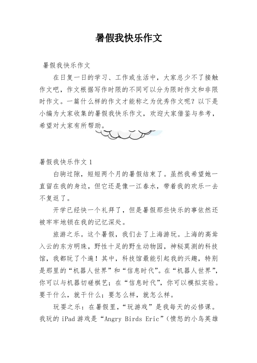 暑假我快乐作文