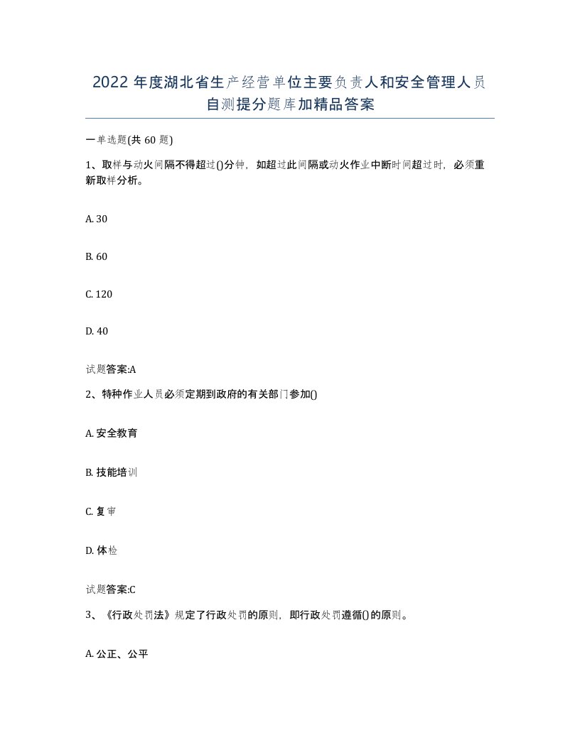 2022年度湖北省生产经营单位主要负责人和安全管理人员自测提分题库加答案