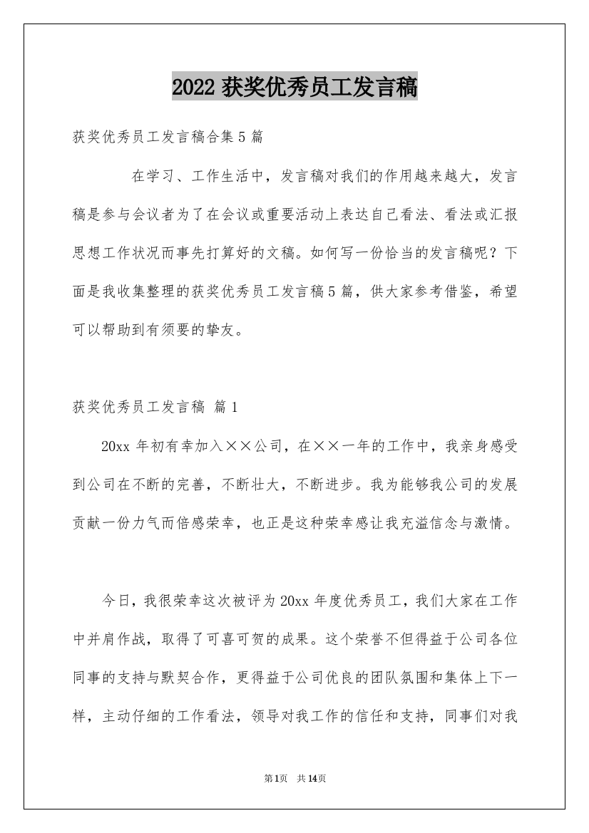 2022获奖优秀员工发言稿_37