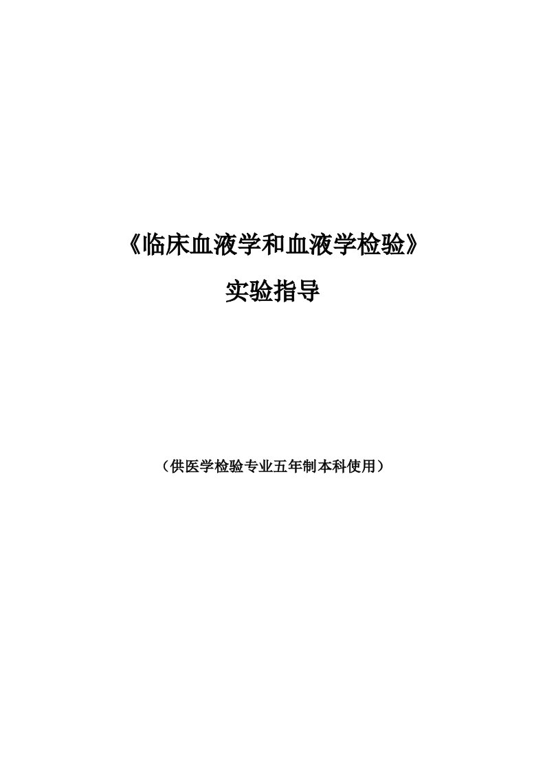 精选临床血液学和血液学检验指导手册