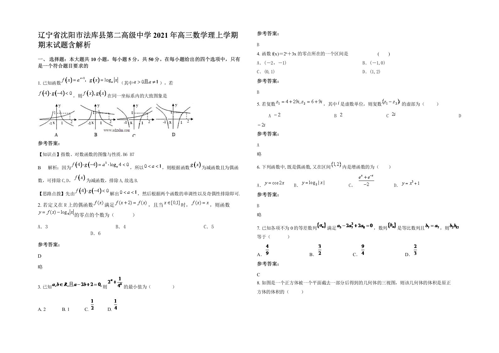 辽宁省沈阳市法库县第二高级中学2021年高三数学理上学期期末试题含解析