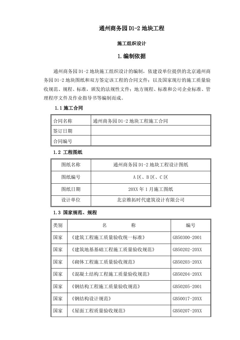 工程设计-通州商务园工程施工组织总设计打印618