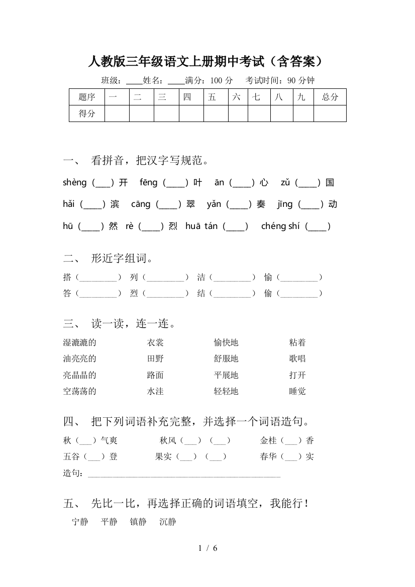 人教版三年级语文上册期中考试(含答案)