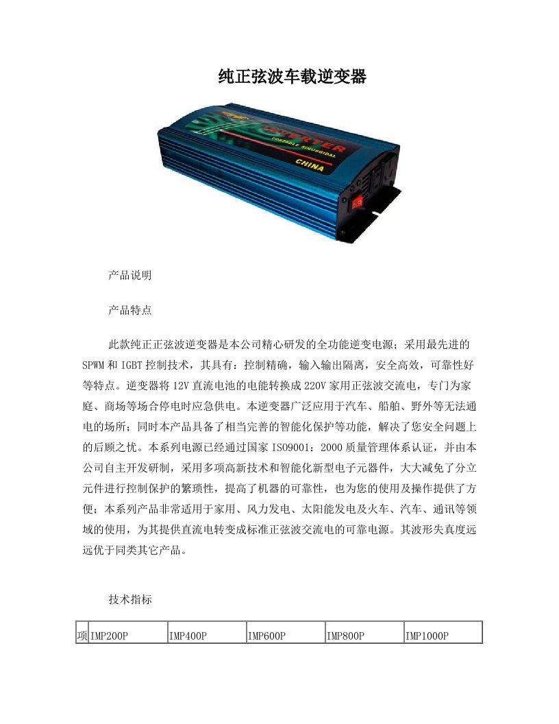 纯正弦波车载逆变器