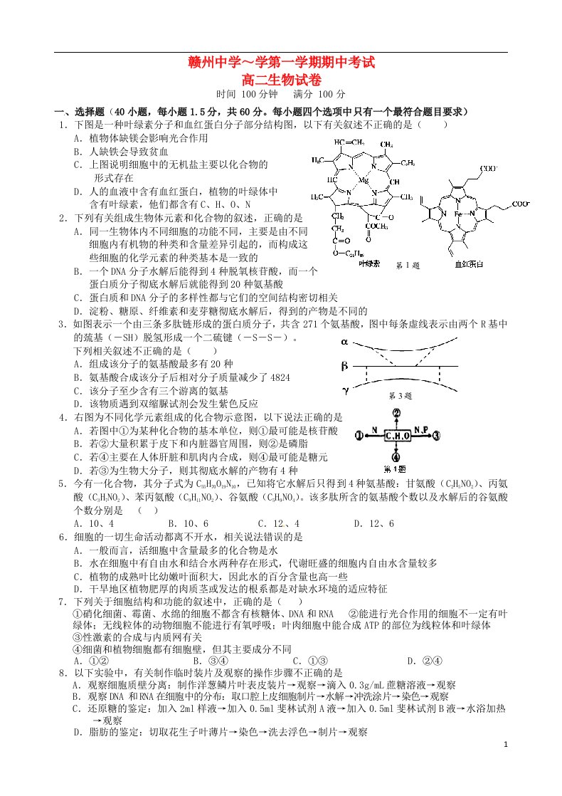 江西省赣州中学高二生物上学期期中试题