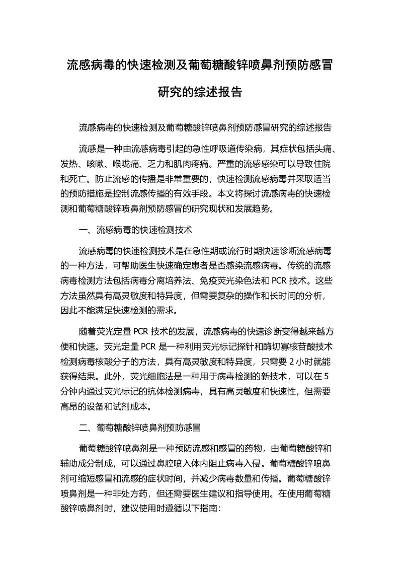 流感病毒的快速检测及葡萄糖酸锌喷鼻剂预防感冒研究的综述报告