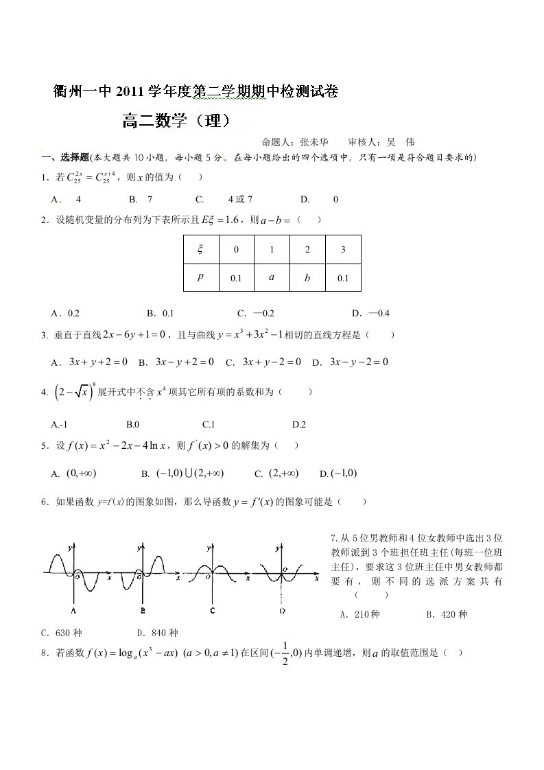 浙江省衢州一中2011-2012学年高二下学期期中检测数学（理）试题（无答案）