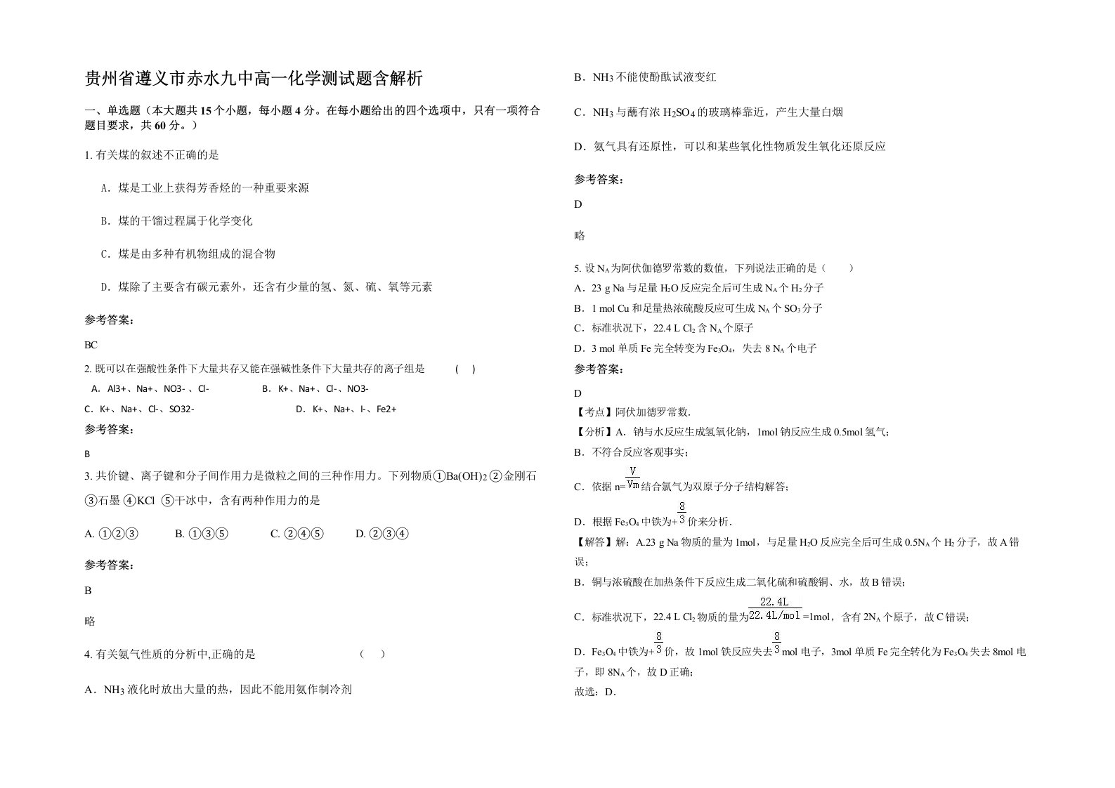 贵州省遵义市赤水九中高一化学测试题含解析