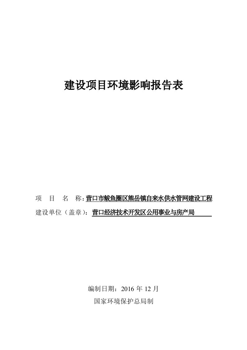 环境影响评价报告公示：营口市鲅鱼圈区熊岳镇自来水供水管网建设工程环评报告表环评报告