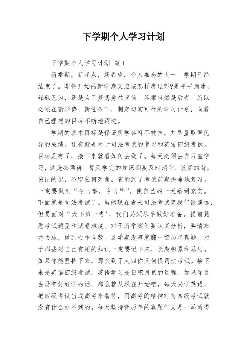 下学期个人学习计划_1