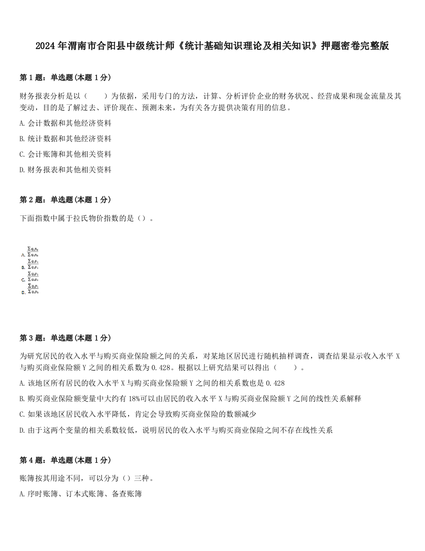 2024年渭南市合阳县中级统计师《统计基础知识理论及相关知识》押题密卷完整版