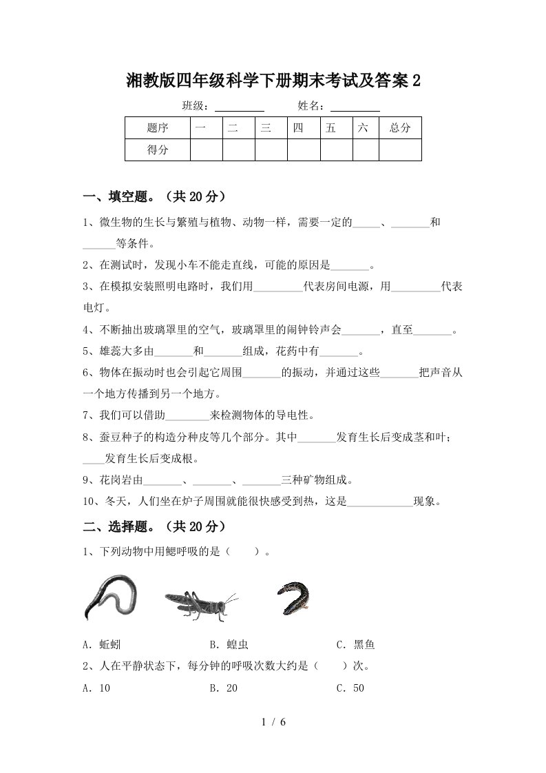 湘教版四年级科学下册期末考试及答案2