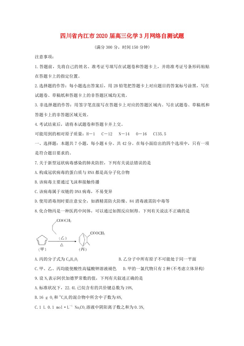 四川省内江市2020届高三化学3月网络自测试题2