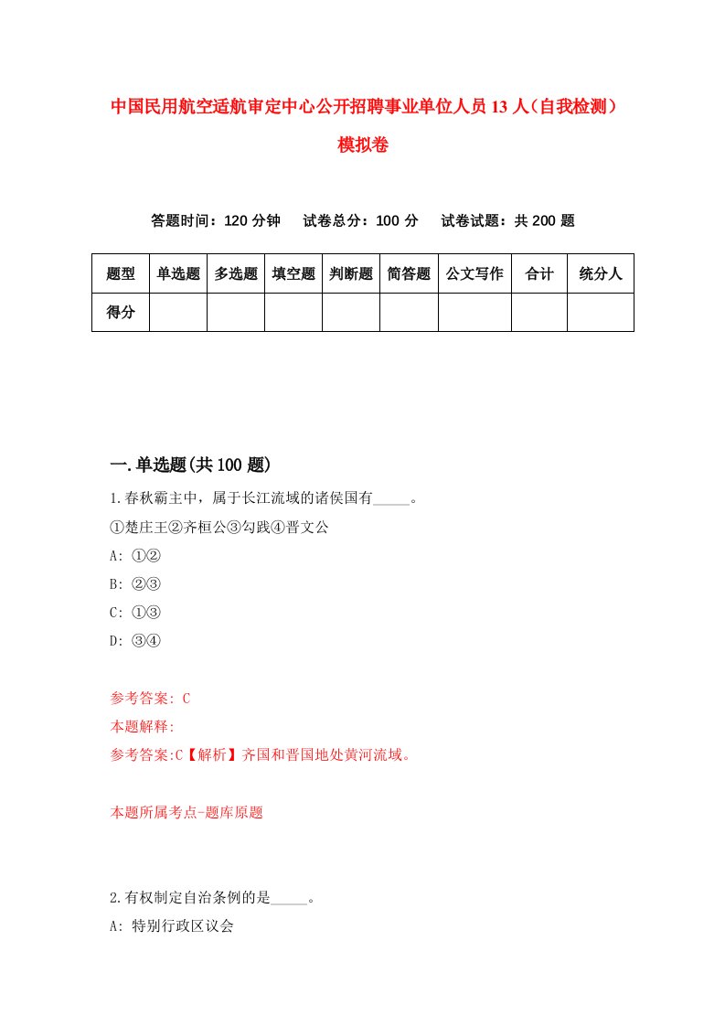 中国民用航空适航审定中心公开招聘事业单位人员13人自我检测模拟卷第4卷