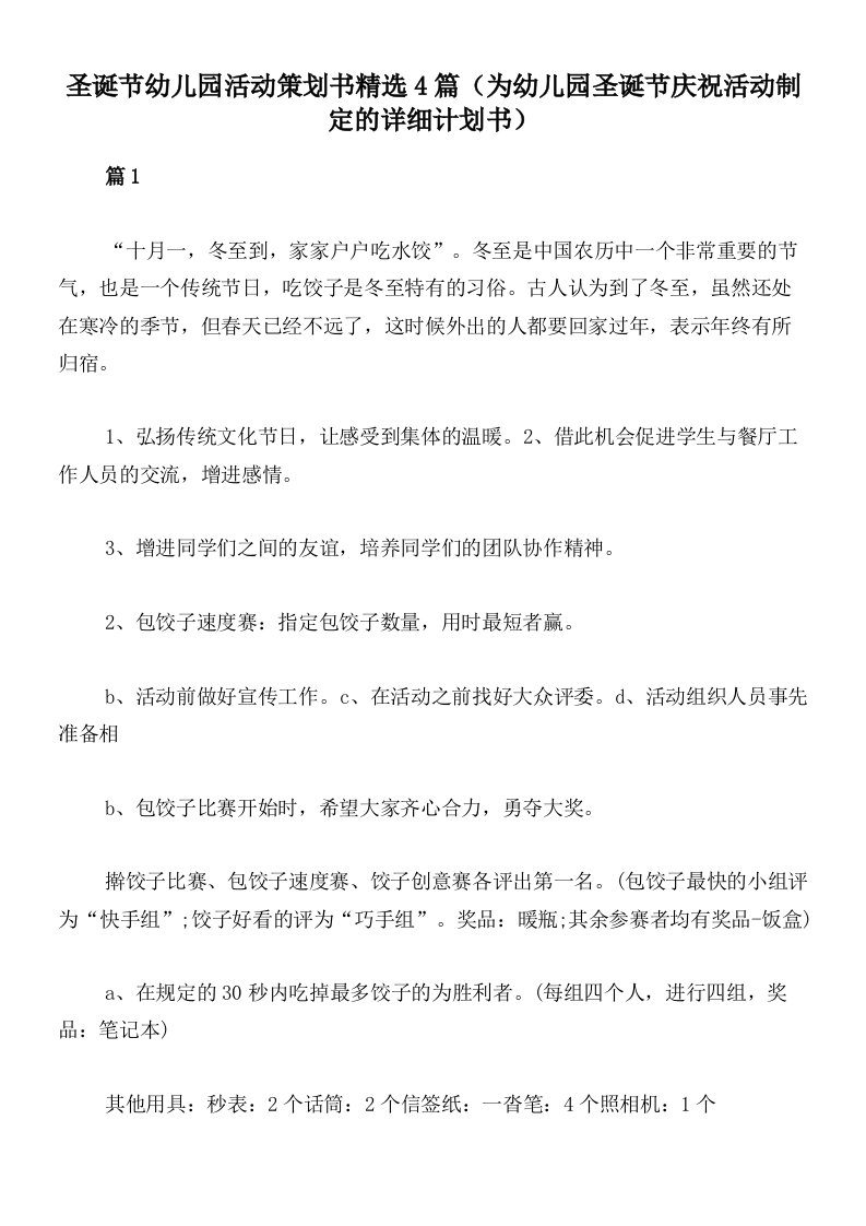 圣诞节幼儿园活动策划书精选4篇（为幼儿园圣诞节庆祝活动制定的详细计划书）