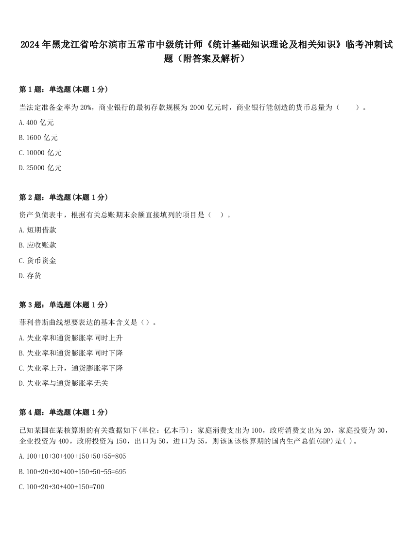 2024年黑龙江省哈尔滨市五常市中级统计师《统计基础知识理论及相关知识》临考冲刺试题（附答案及解析）