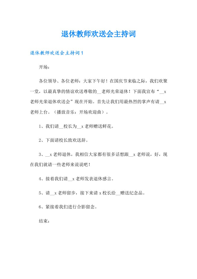 退休教师欢送会主持词