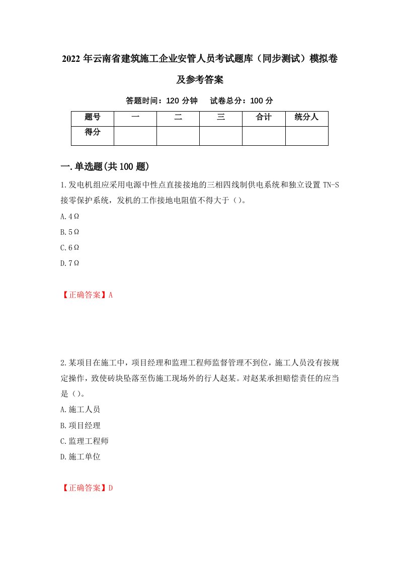 2022年云南省建筑施工企业安管人员考试题库同步测试模拟卷及参考答案96