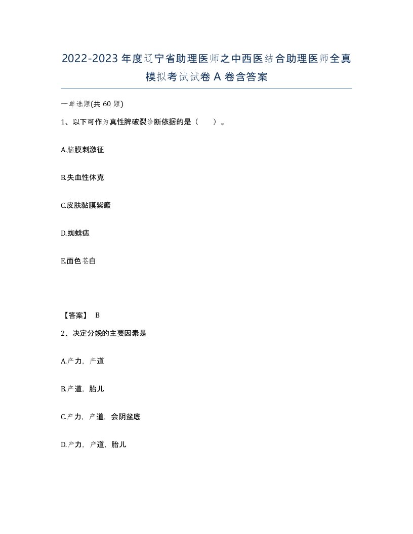 2022-2023年度辽宁省助理医师之中西医结合助理医师全真模拟考试试卷A卷含答案