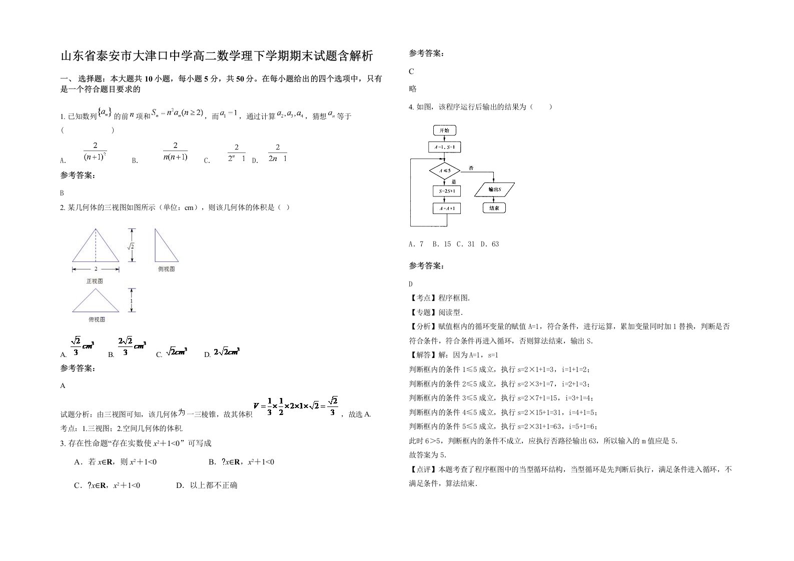 山东省泰安市大津口中学高二数学理下学期期末试题含解析