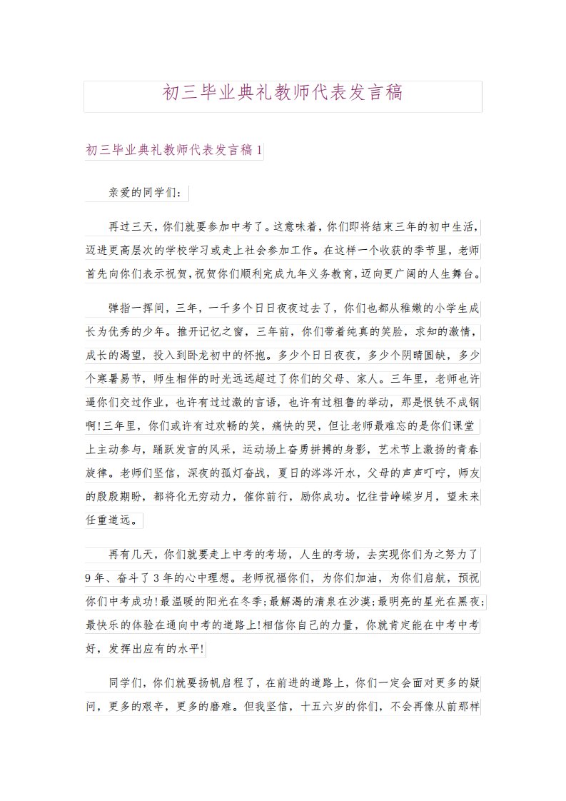 初三毕业典礼教师代表发言稿