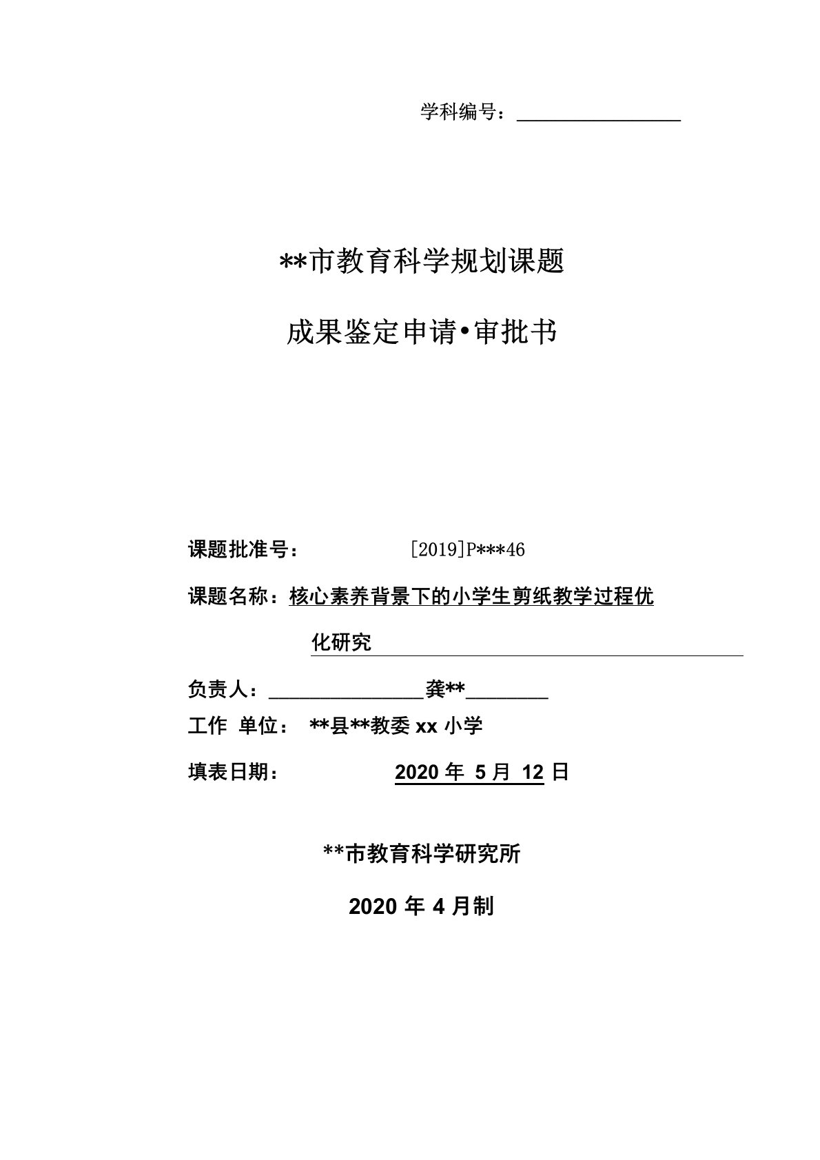 教育科学规划课题成果鉴定申请·审批书样本