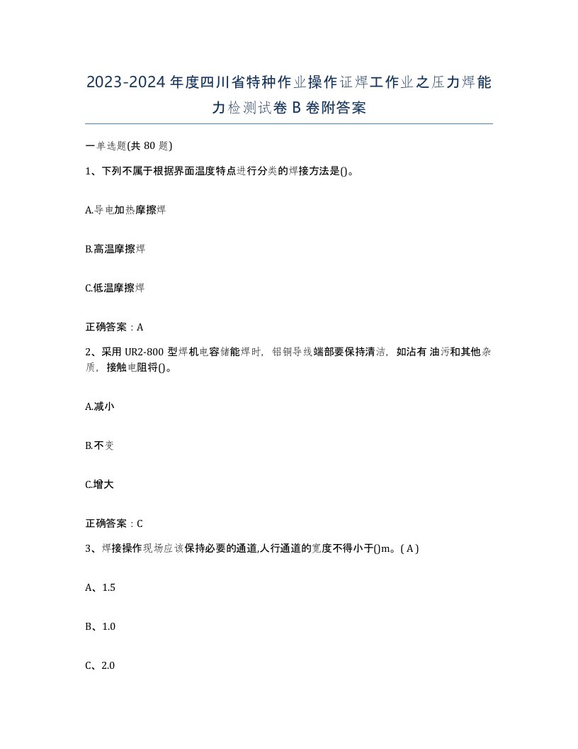 20232024年度四川省特种作业操作证焊工作业之压力焊能力检测试卷B卷附答案