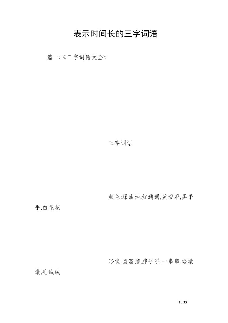 表示时间长的三字词语