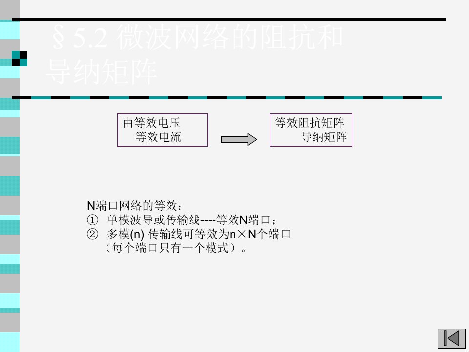 第5.2章散射矩阵