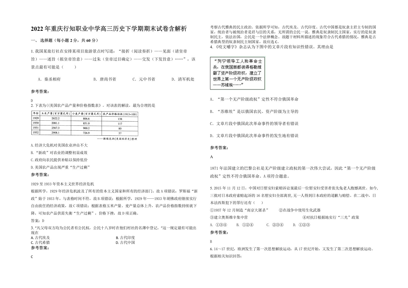 2022年重庆行知职业中学高三历史下学期期末试卷含解析