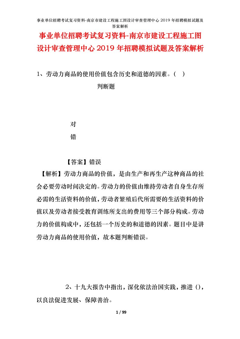 事业单位招聘考试复习资料-南京市建设工程施工图设计审查管理中心2019年招聘模拟试题及答案解析