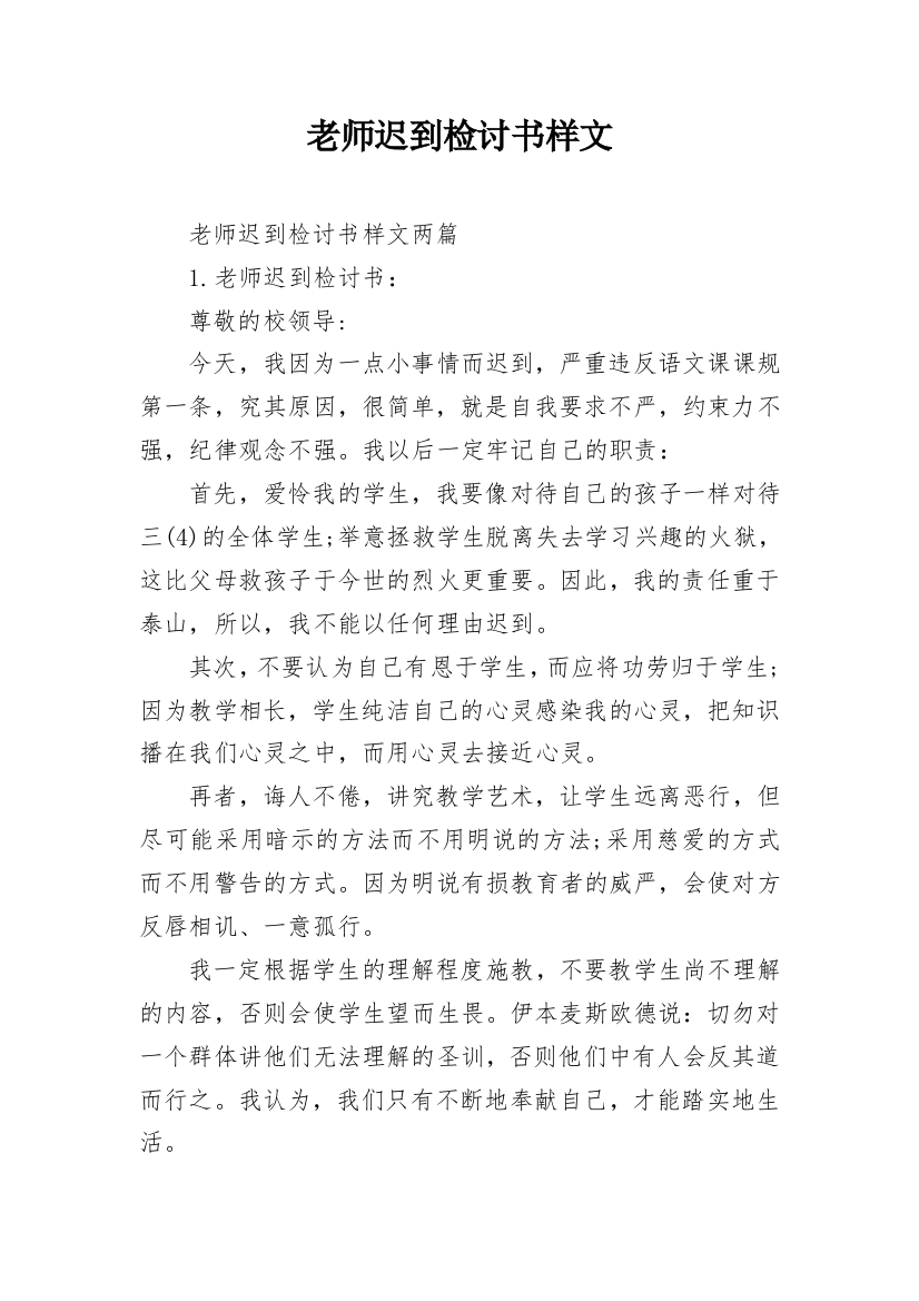 老师迟到检讨书样文