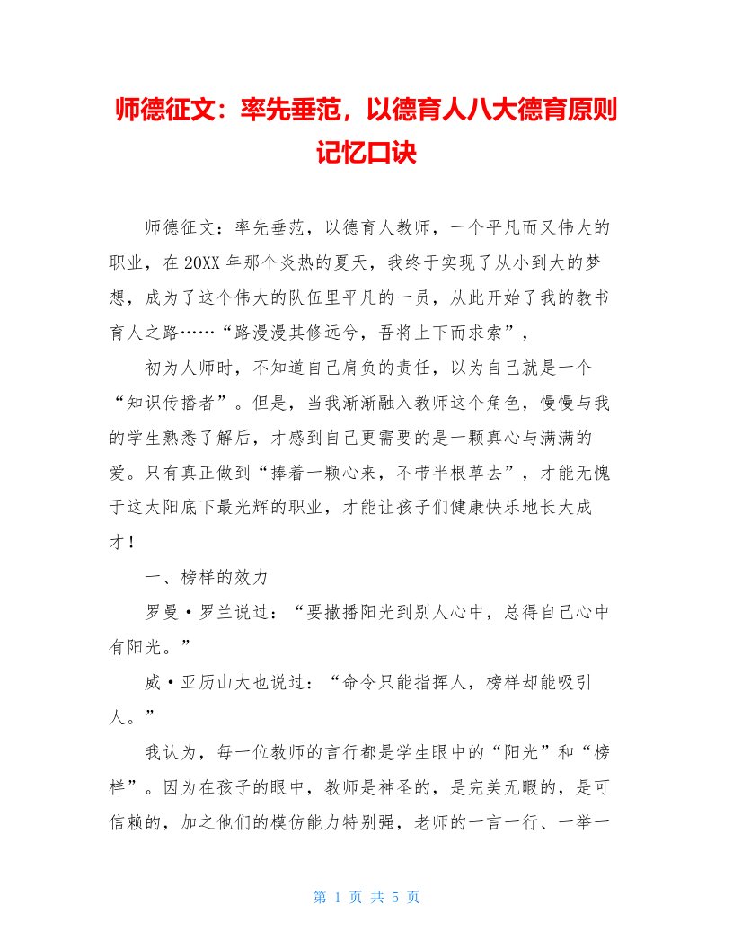 师德征文：率先垂范，以德育人八大德育原则记忆口诀