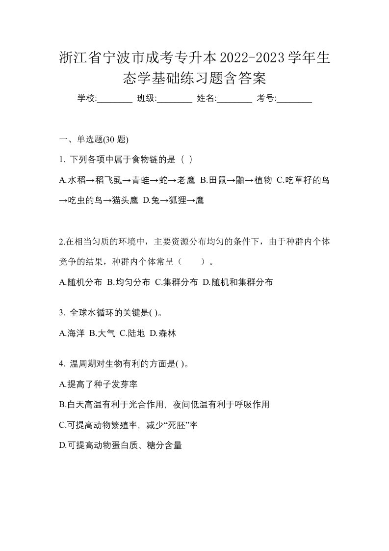 浙江省宁波市成考专升本2022-2023学年生态学基础练习题含答案