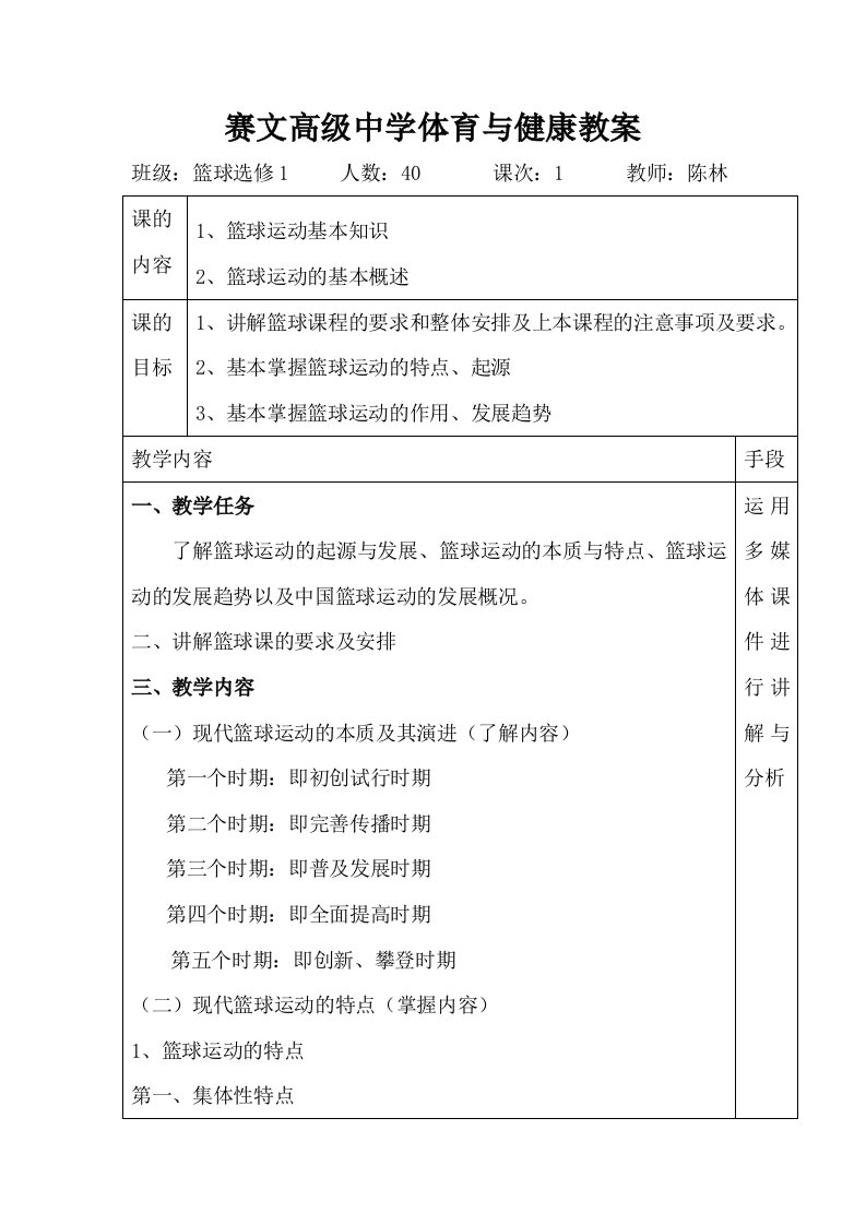 赛文高级中学篮球模块课教案选修1