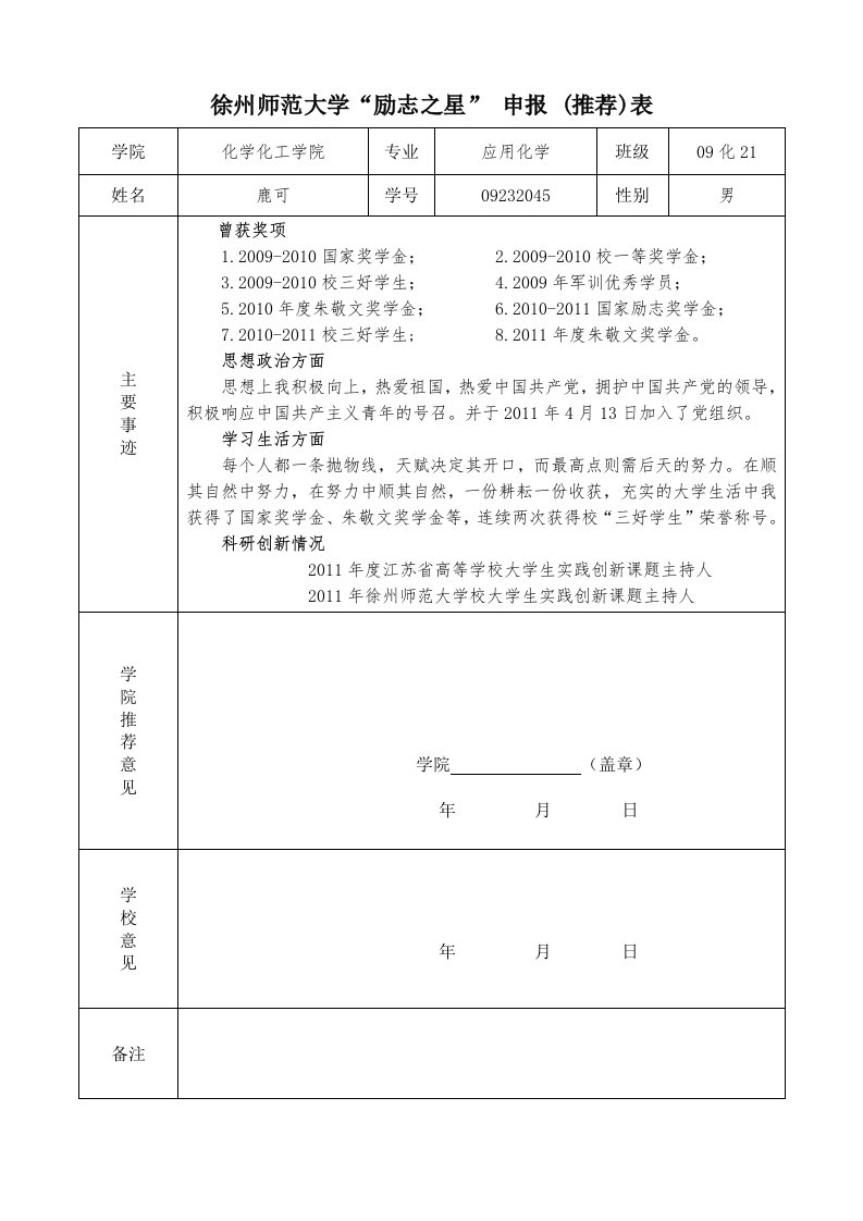 《励志之星申报表》word版