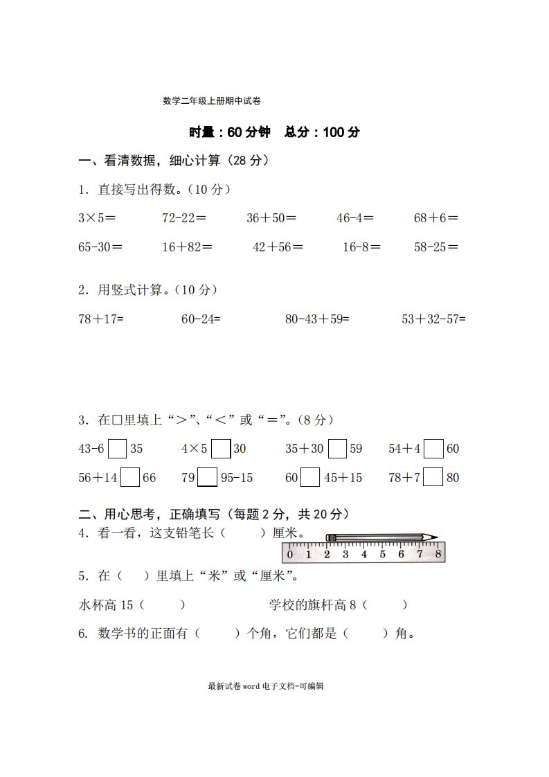 小学二年级数学上册期中测试卷