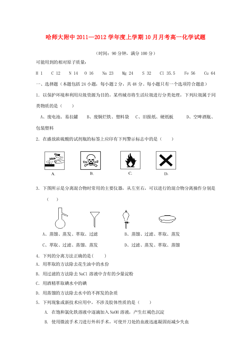 黑龙江省哈师大附中11-12学年高一化学10月月考【会员独享】