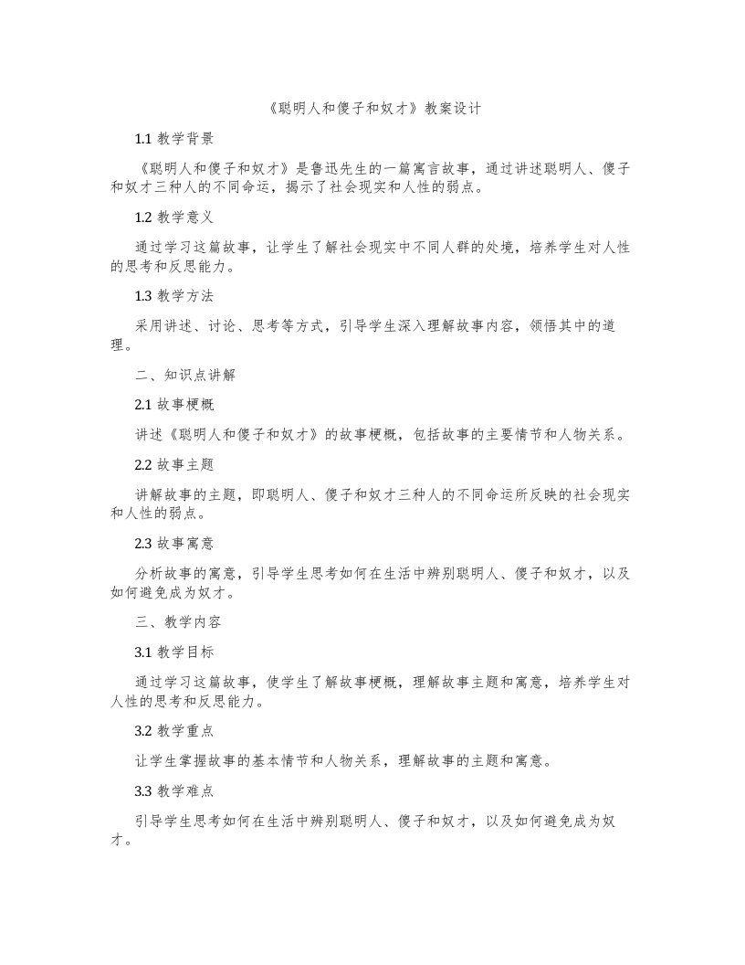 《聪明人和傻子和奴才》教案设计