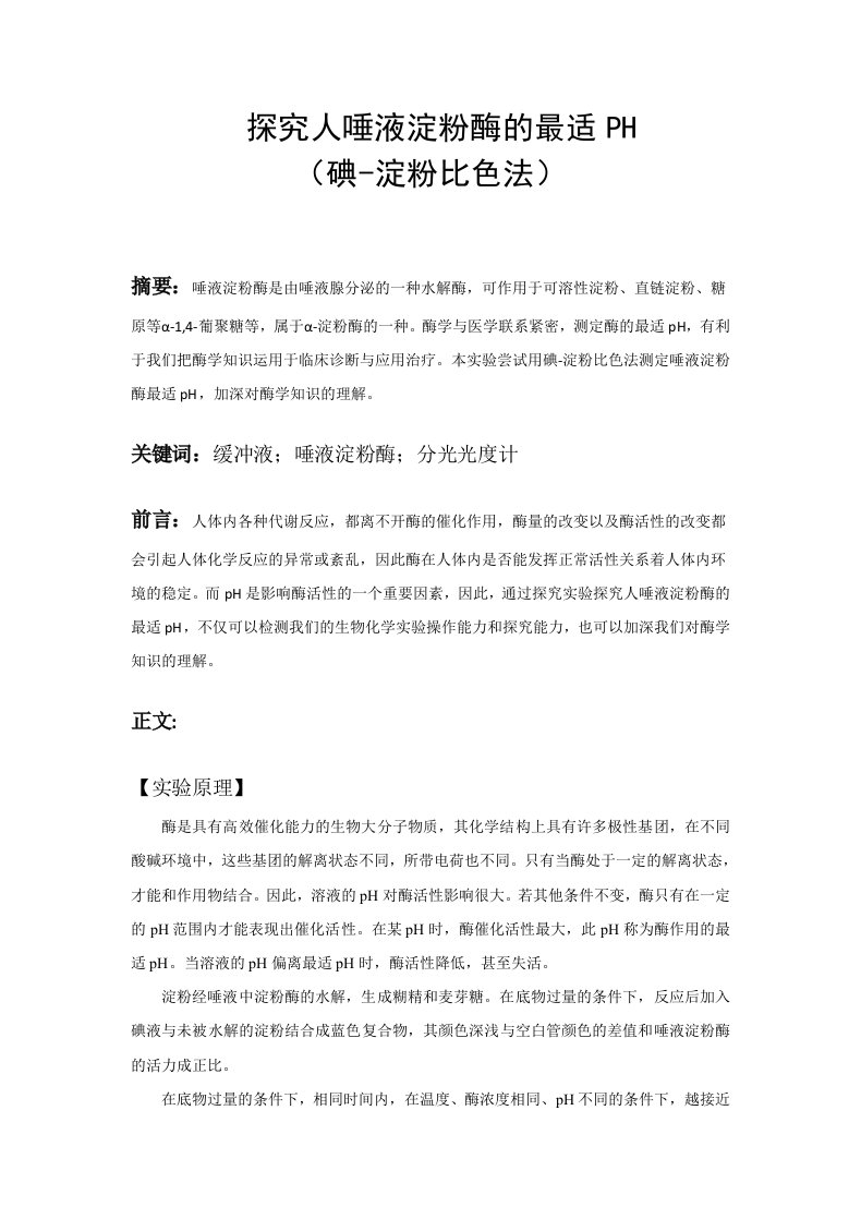 唾液淀粉酶最适pH测定小论文