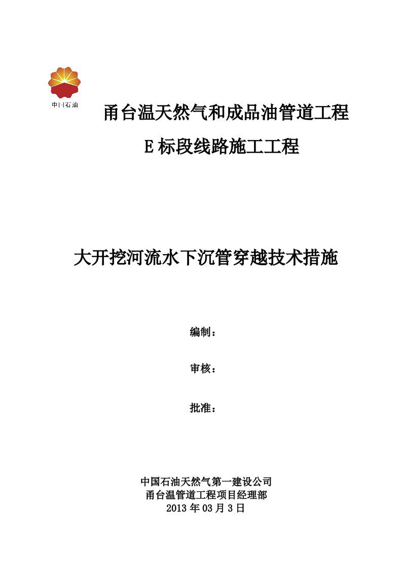 甬台温大荆溪沉管施工技术方案