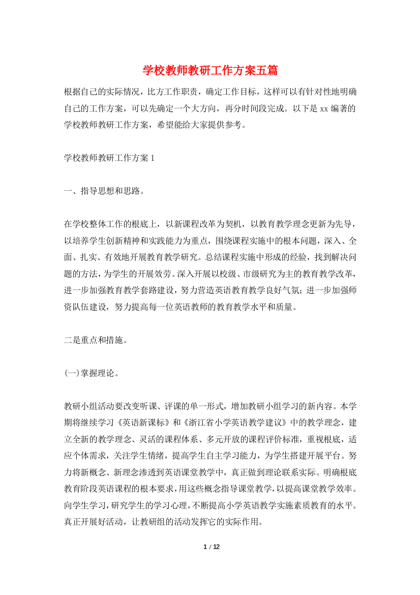 学校教师教研工作计划五篇